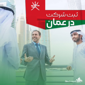 ثبت شرکت در عمان