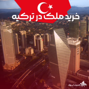 خرید ملک در ترکیه