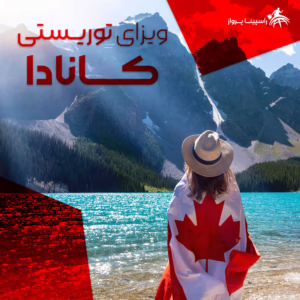 ویزای توریستی کانادا