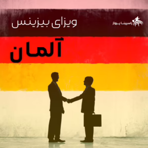 ویزای بیزینس آلمان