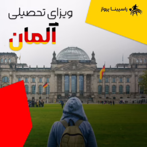 ویزای تحصیلی آلمان