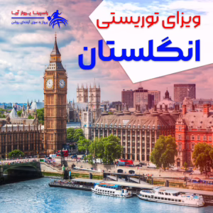 ویزای توریستی انگلیس انگلستان