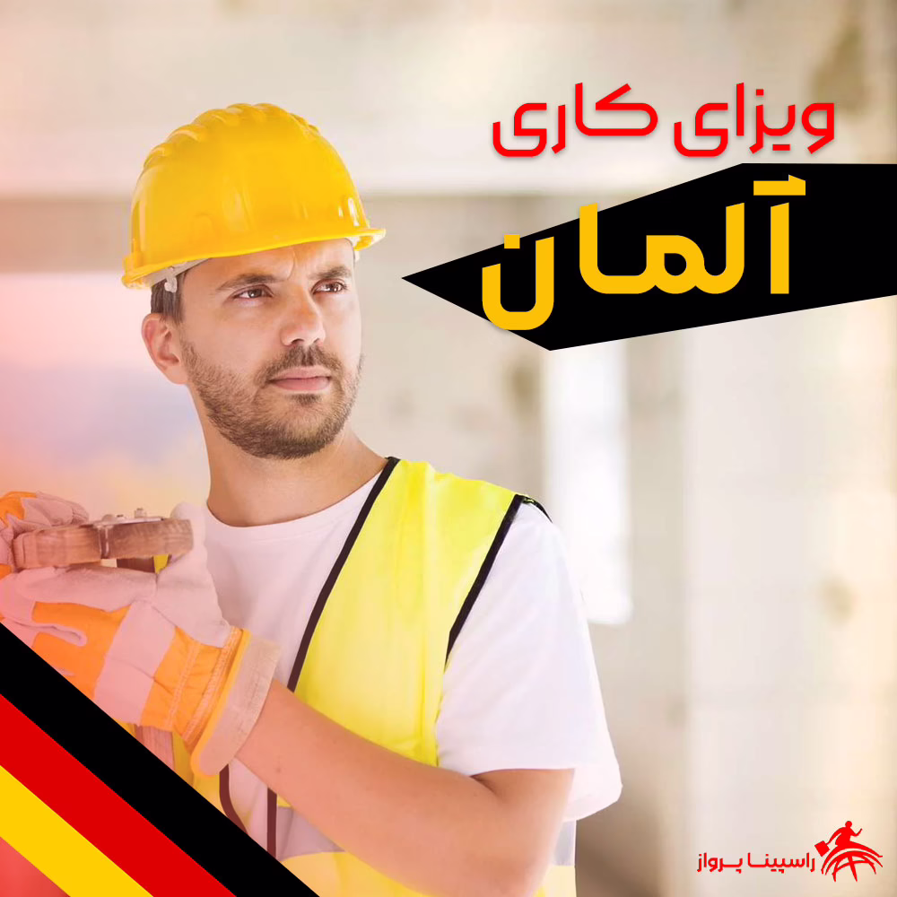 ویزای کار آلمان