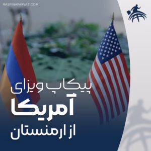 پیکاپ ویزا آمریکا از ایروان ارمنستان