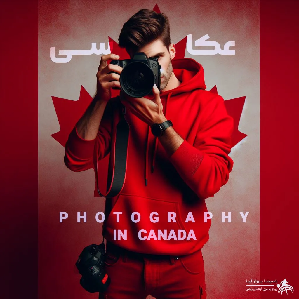 عکاسی در کانادا