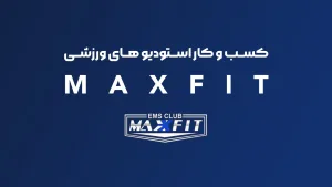 کسب و کار استودیو های ورزشی Maxfit