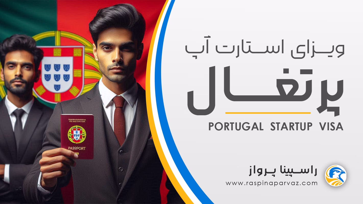 ویزای استارت آپ پرتغال / portugal startup visa