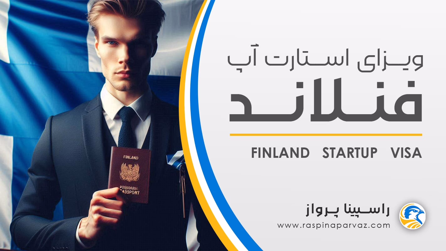 ویزای استارت آپ فنلاند / Finland startup Visa
