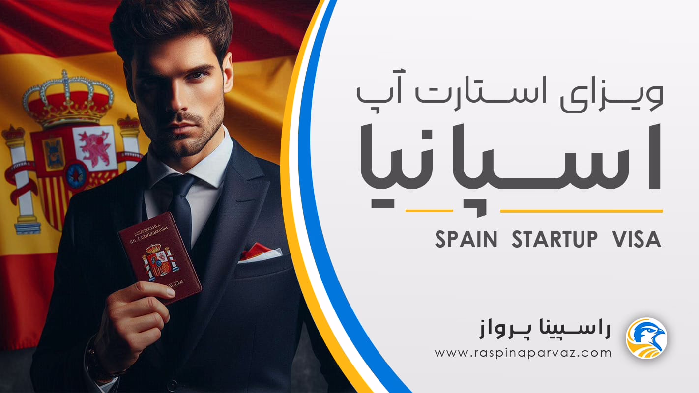 ویزای استارت آپ اسپانیا / spain startup visa