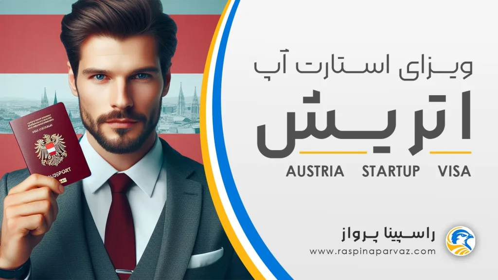 ویزای استارت آپ اتریش / Austria startup visa