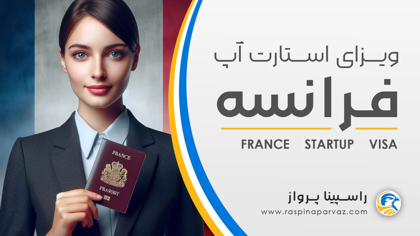 ویزای استارت آپ فرانسه / France startup Visa