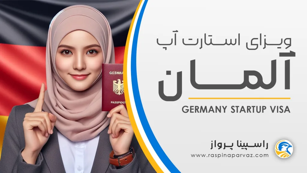 ویزای استارت آپ آلمان / germany startup visa