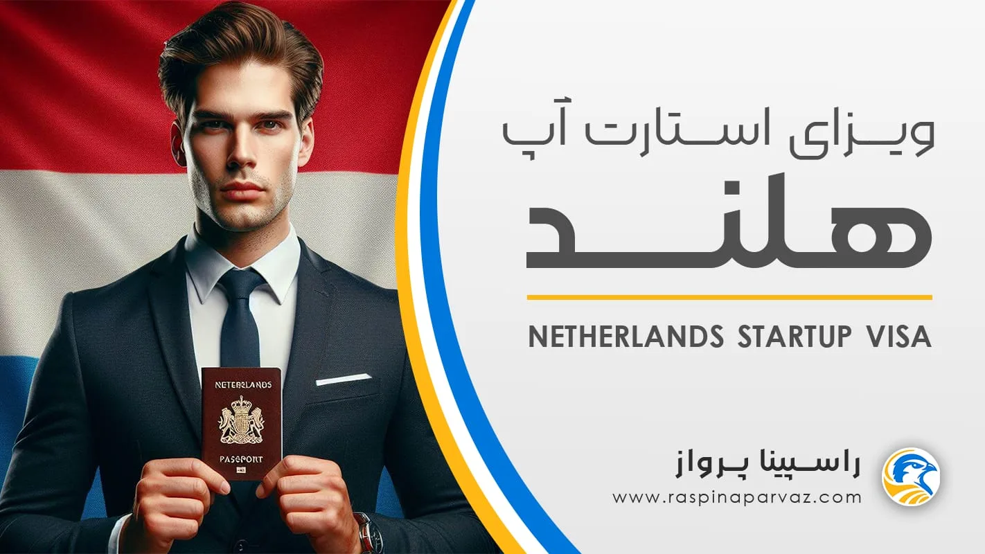 ویزای استارت آپ هلند / netherlands startup visa