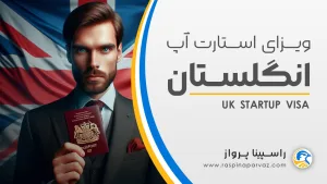 ویزای استارت آپ انگلستان / uk startup visa