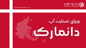 ویزای استارت آپ دانمارک