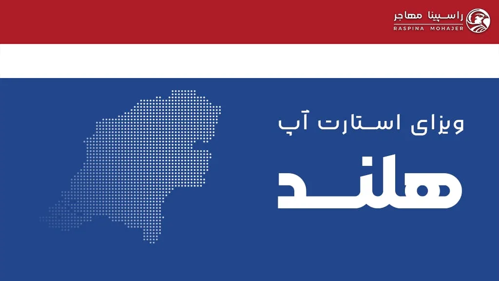 ویزای استارت آپ هلند / netherlands startup visa