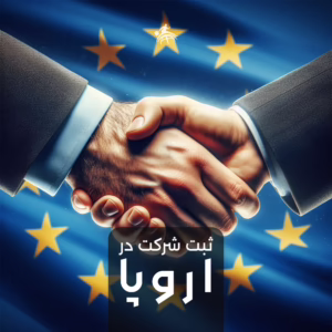 ثبت شرکت در اروپا