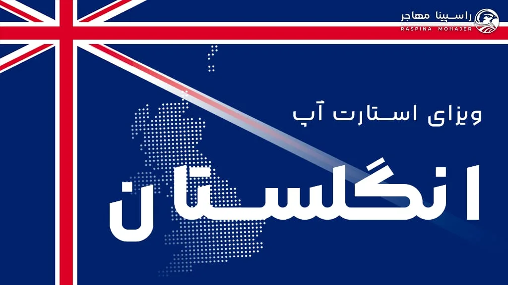 ویزای استارت آپ انگلستان / uk startup visa