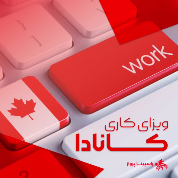 ویزای کاری کانادا
