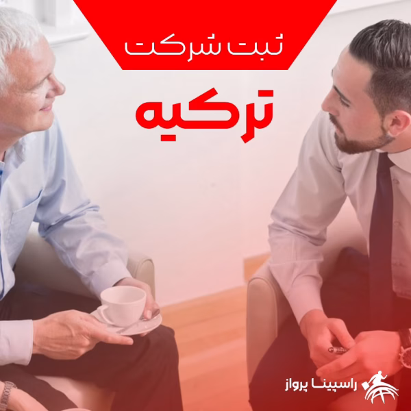 ثبت شرکت در ترکیه