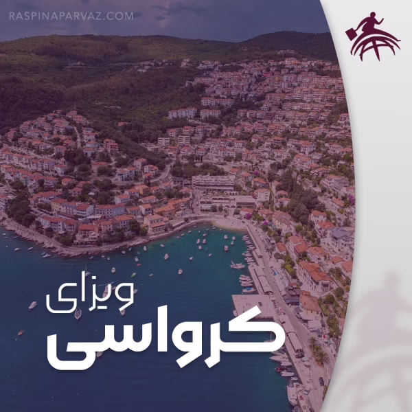 ویزای کرواسی