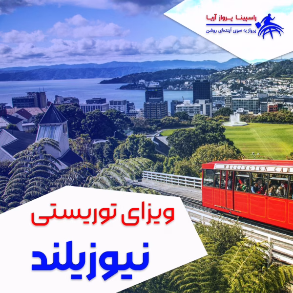 new-zealand-tourist-visa