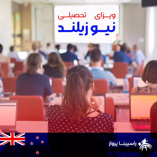 ویزای تحصیلی نیوزیلند