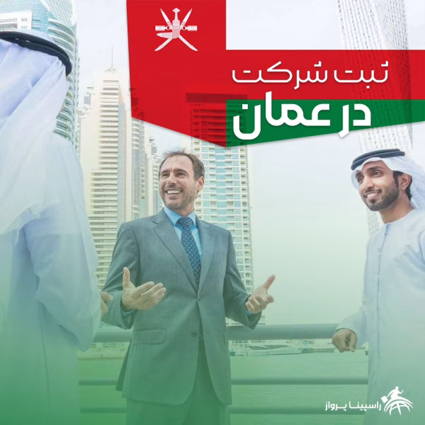 ثبت شرکت در عمان