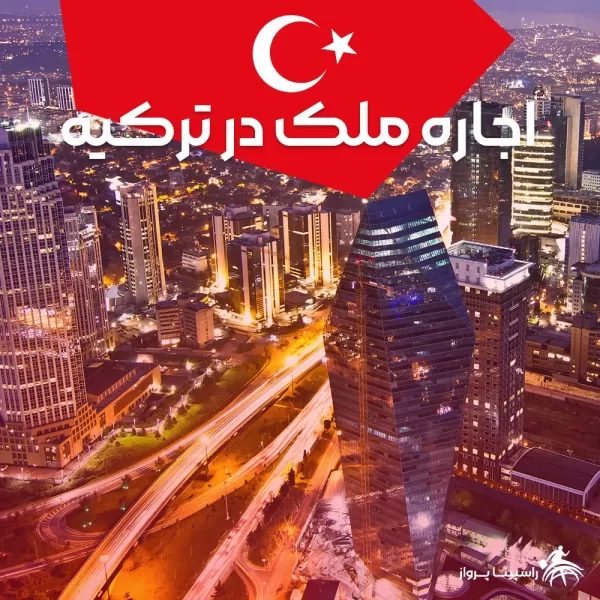 اجاره ملک در ترکیه