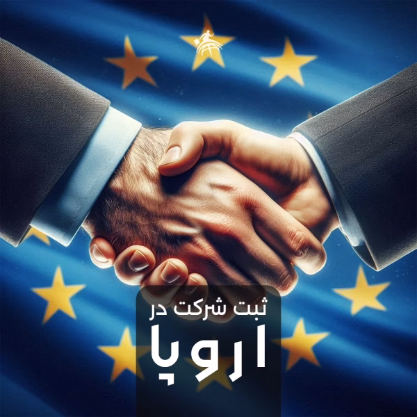 ثبت شرکت در اروپا