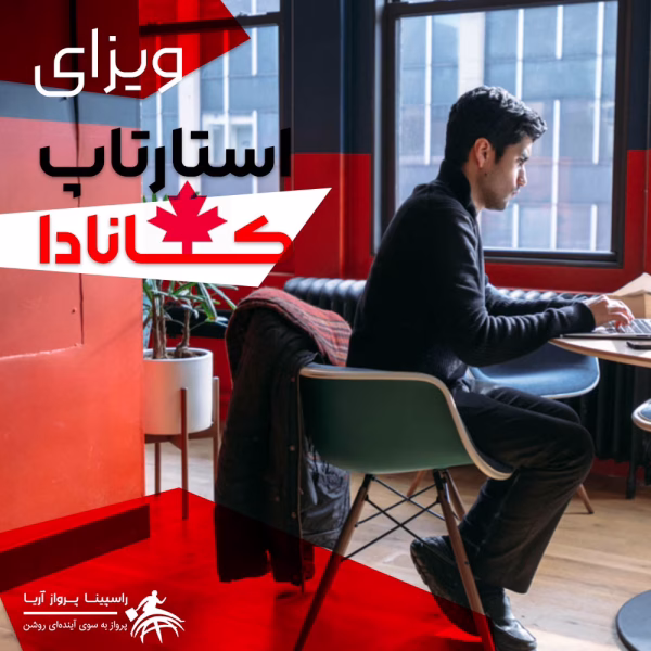 ویزای استارت آپ کانادا