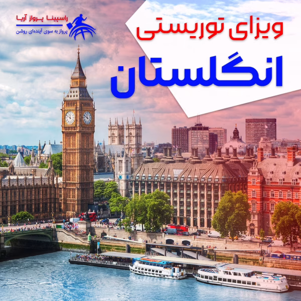 ویزای توریستی انگلیس انگلستان